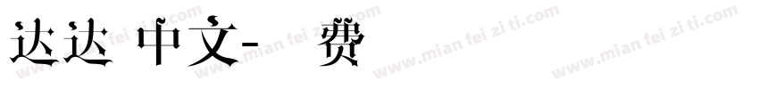 达达 中文字体转换